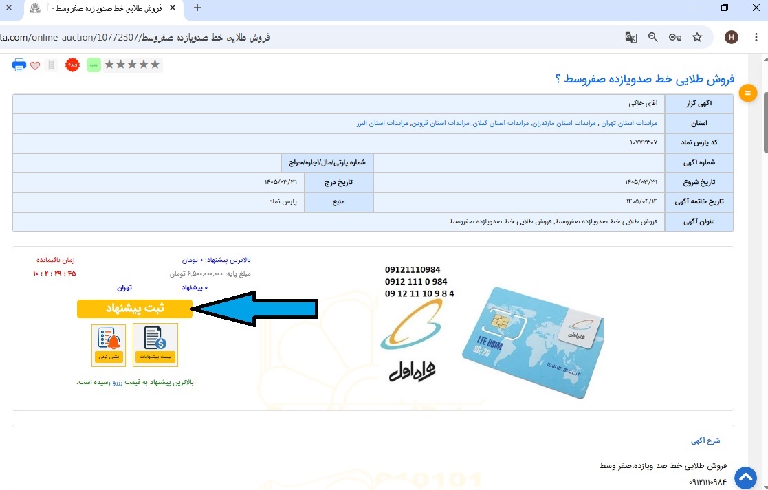 چطور در حراج آنلاین شرکت کنیم؟